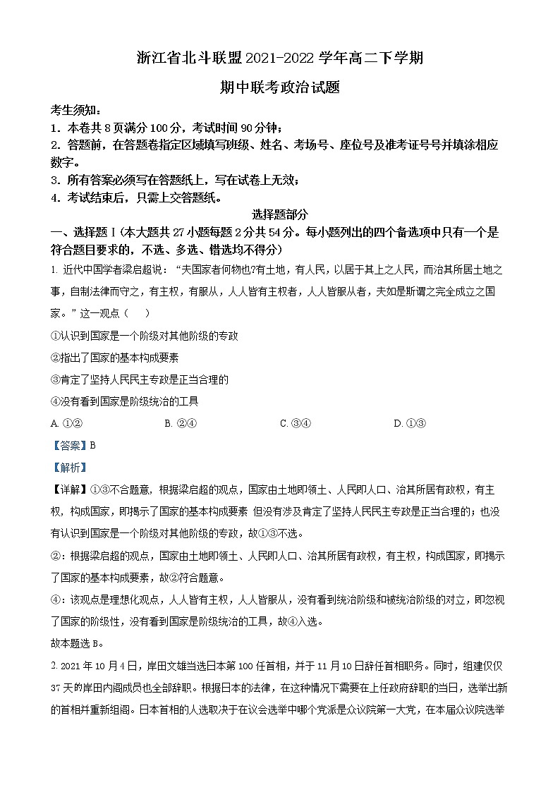 浙江省北斗联盟2021-2022学年高二下学期期中联考政治试题含解析第1页