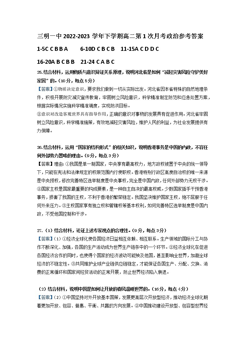 福建省三明第一中学2022-2023学年高二下学期第一次月考政治答案第1页