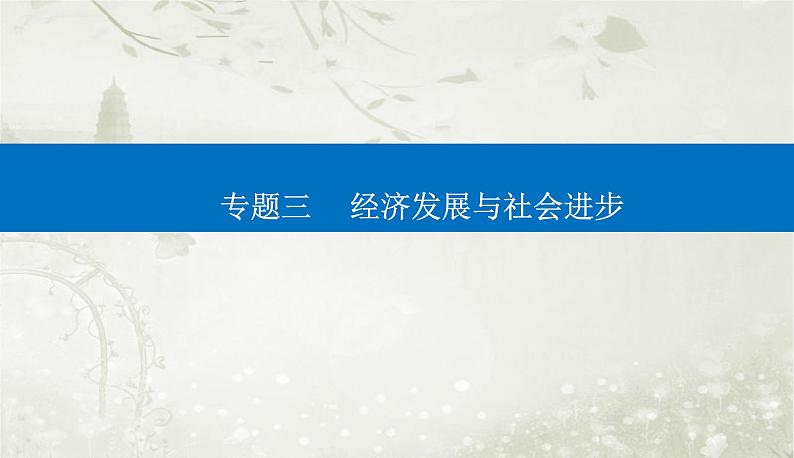 2023届高考思想政治二轮复习专题三经济发展与社会进步课件第1页