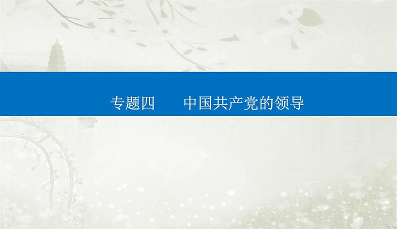 2023届高考思想政治二轮复习专题四中国共产党的领导课件01