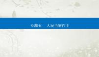 2023届高考思想政治二轮复习专题五人民当家作主课件