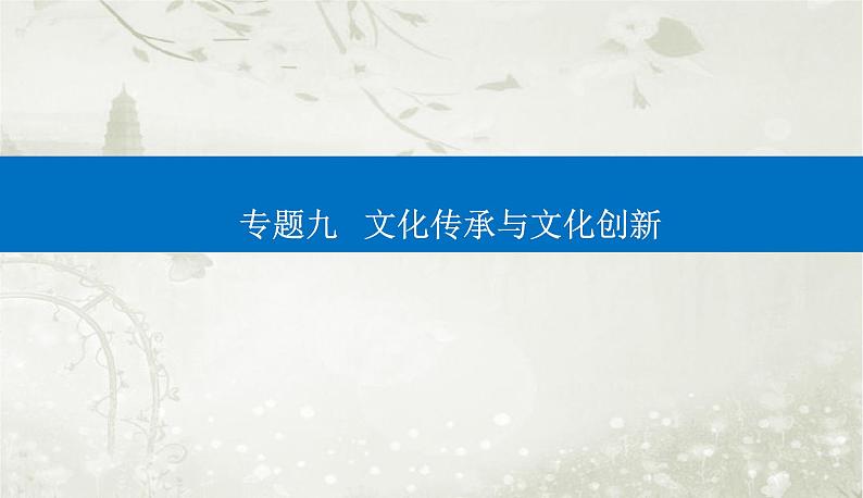 2023届高考思想政治二轮复习专题九文化传承与文化创新课件第1页