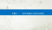 2023届高考思想政治二轮复习专题十一世界多极化与经济全球化课件