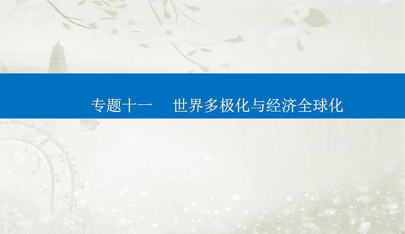 2023届高考思想政治二轮复习专题十一世界多极化与经济全球化课件第1页