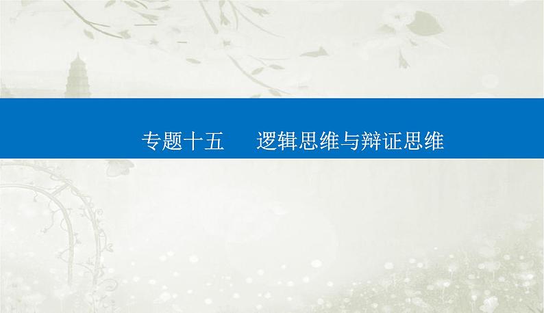 2023届高考思想政治二轮复习专题十五逻辑思维与辩证思维课件01