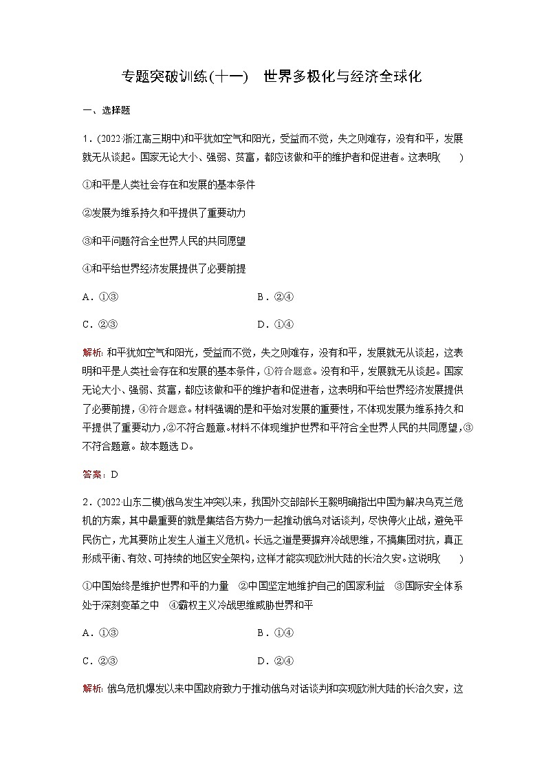 2023届高考思想政治二轮复习专题突破训练(十一)含答案01