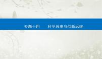 2023届高考思想政治二轮复习专题十四科学思维与创新思维课件