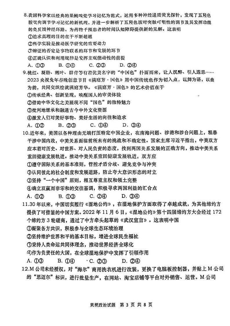 2023年青岛市高三一模政治试题含答案解析第3页