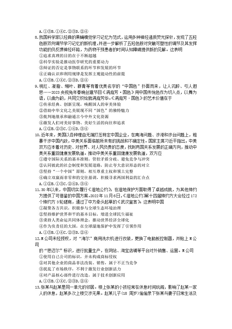 山东省青岛市2022-2023学年高三政治下学期一模试卷（Word版附答案）03