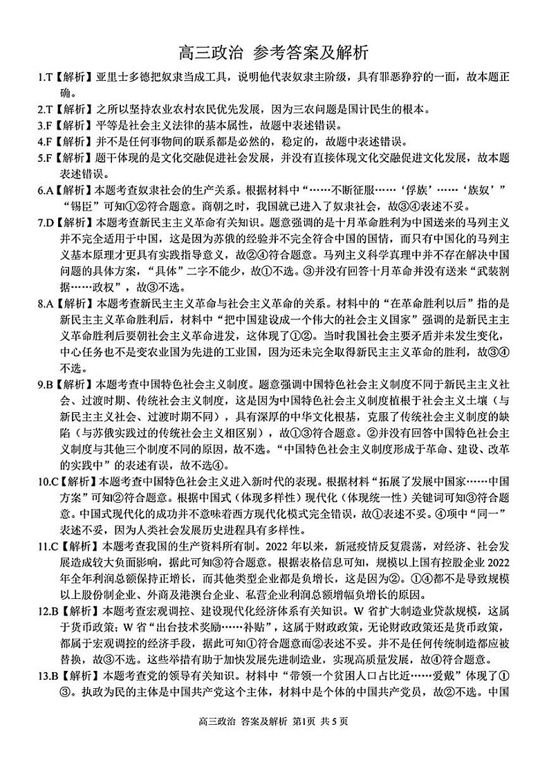 高三政治学科参考答案及解析第1页