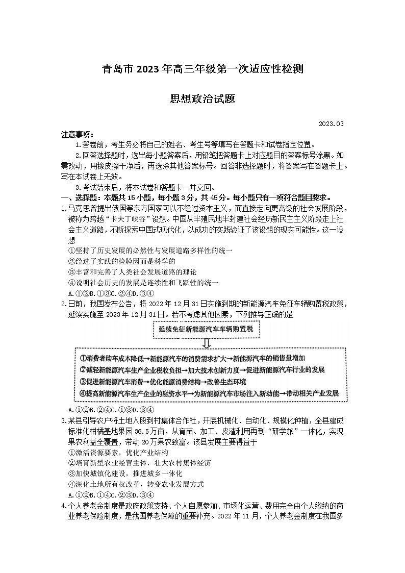 山东省青岛市2022-2023学年高三一模政治第1页