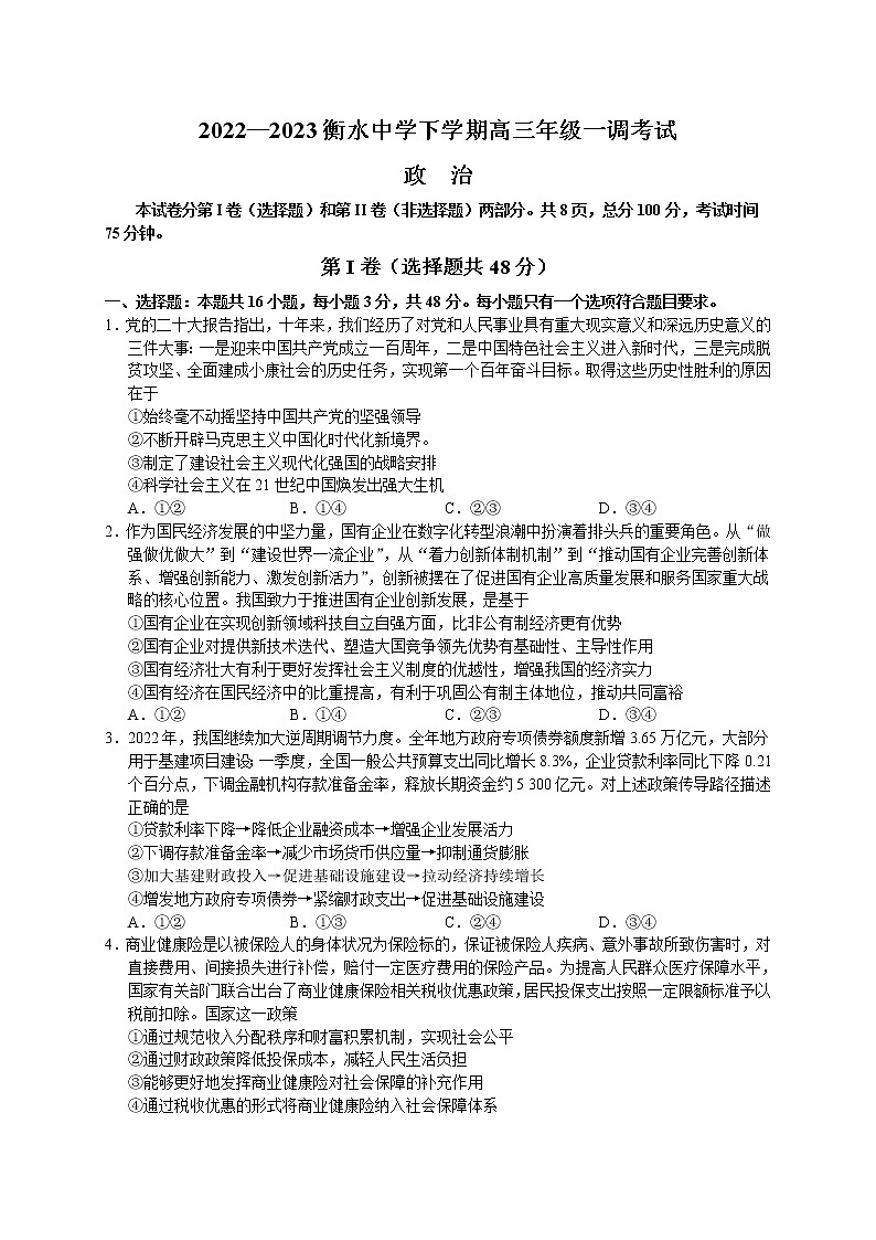 河北省衡水中学2022-2023学年高三下学期一调考试政治Word含答案第1页