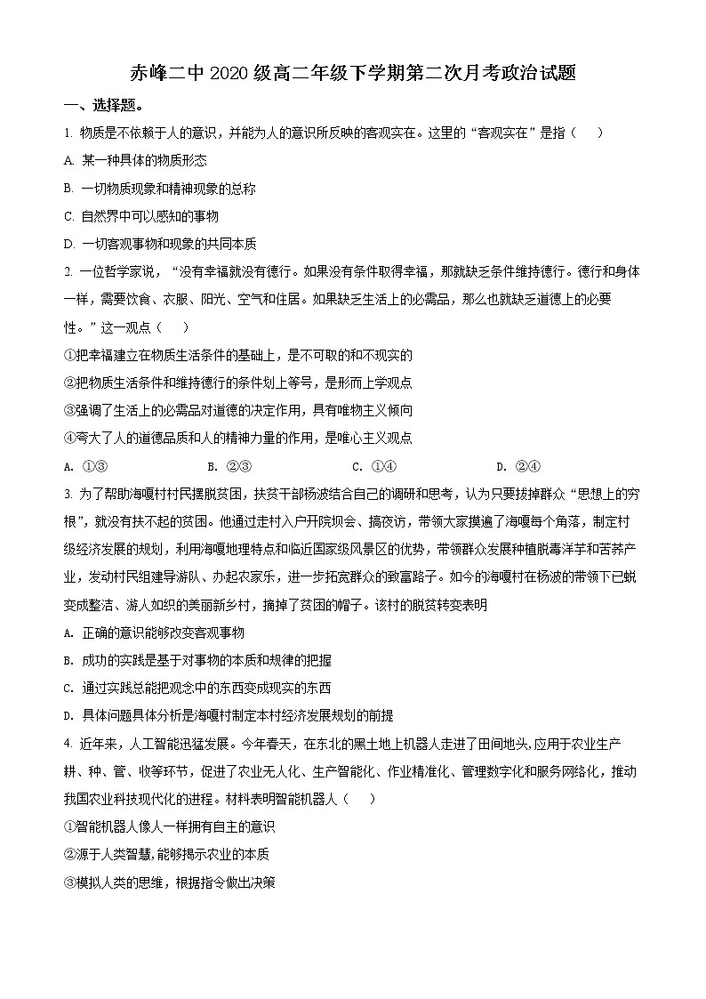 2022赤峰二中高二下学期第二次月考政治试题含解析01