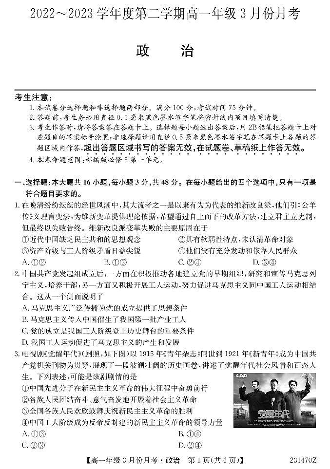 2023沧州东光县等3地高一下学期3月月考试题政治PDF版含答案01