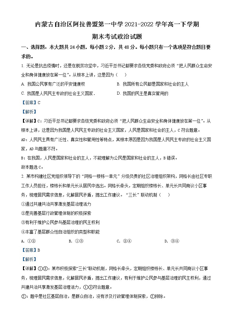 内蒙古自治区阿拉善盟第一中学2021-2022学年高一下学期期末考试政治试题含解析第1页