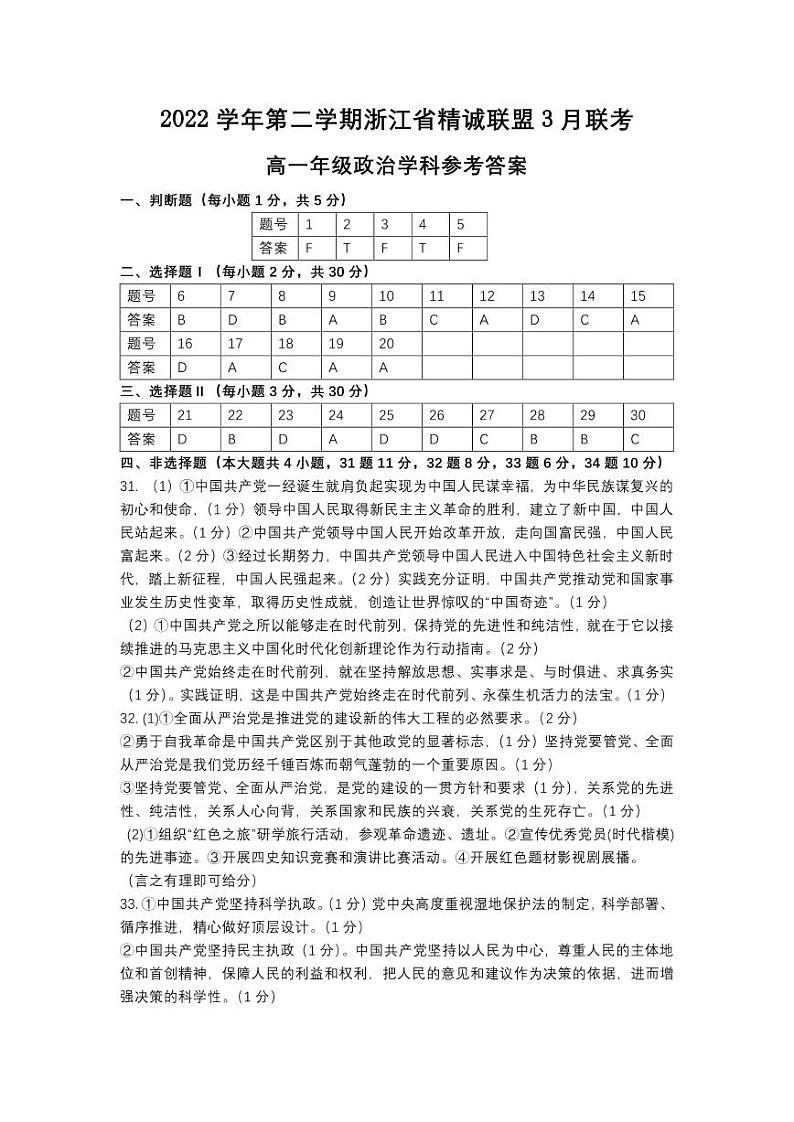 2023浙江省精诚联盟高一下学期3月月考试题政治含答案01