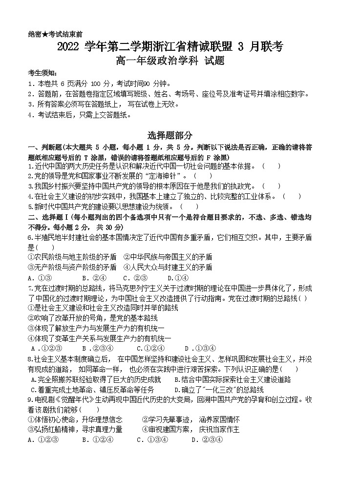 2023浙江省精诚联盟高一下学期3月月考试题政治含答案01