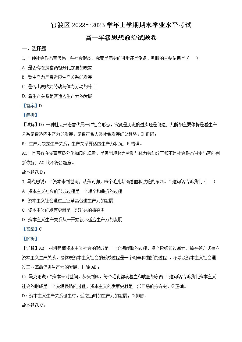 2023昆明官渡区高一上学期期末考试政治含解析01
