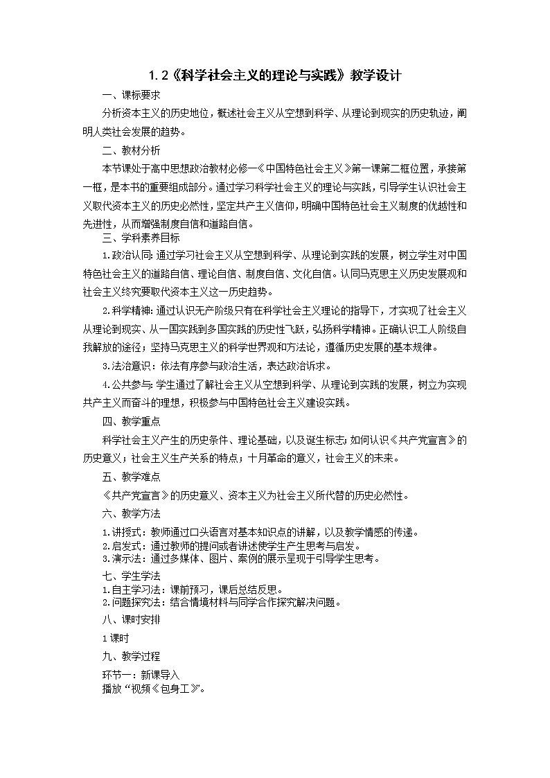 科学社会主义的理论与实践 教案高中政治统编版必修一中国特色社会主义 (4)第1页