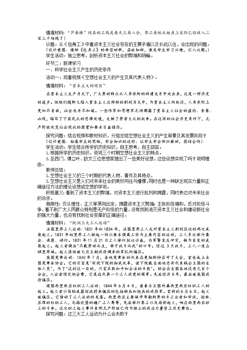 科学社会主义的理论与实践 教案高中政治统编版必修一中国特色社会主义 (4)第2页