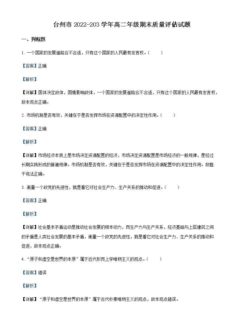 浙江省台州市2022-2023学年高二上学期期末政治试题Word版含解析第1页