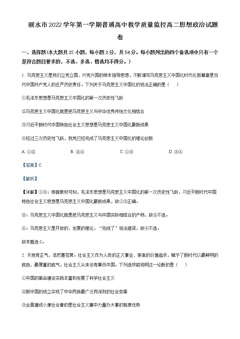 浙江省丽水市2022-2023学年高二上学期期末教学质量监控政治试题Word版含解析01