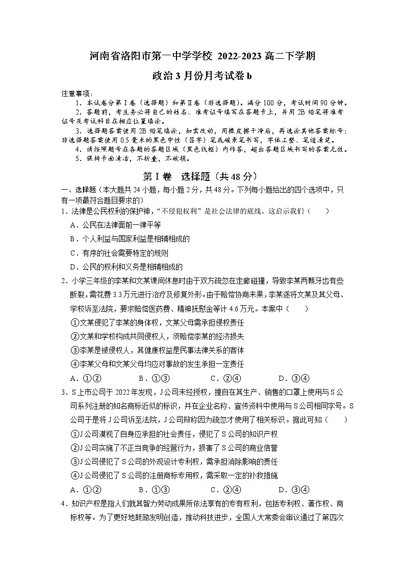 河南省洛阳市第一高级中学2022-2023学年高二政治下学期3月月考试题（B卷）（Word版附答案）01