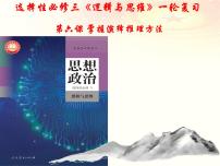 第六课 掌握演绎推理方法 课件-2023届高考政治一轮复习统编版选择性必修三逻辑与思维