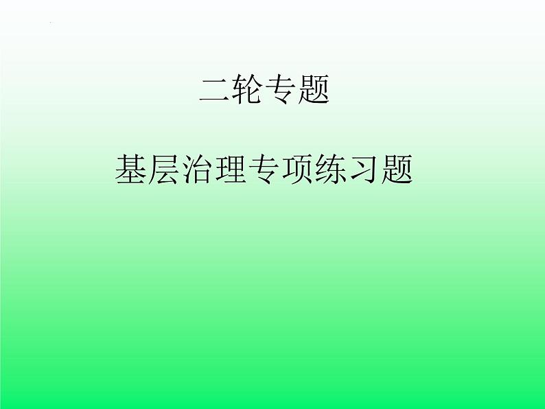 基层治理专项练习题课件-2023届高考政治二轮复习统编版01