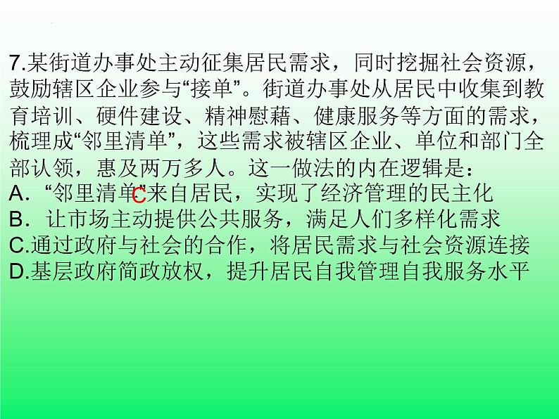 基层治理专项练习题课件-2023届高考政治二轮复习统编版08