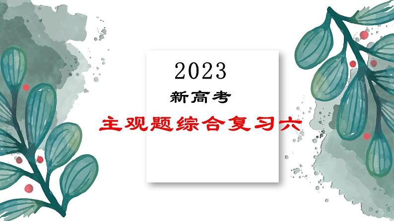 主观题综合复习六课件-2023届高考政治二轮复习统编版第1页