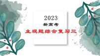 主观题综合复习三课件-2023届高考政治二轮复习统编版