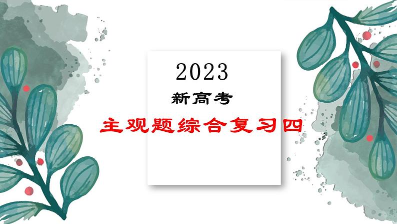 主观题综合复习四课件-2023届高考政治二轮复习统编版第1页