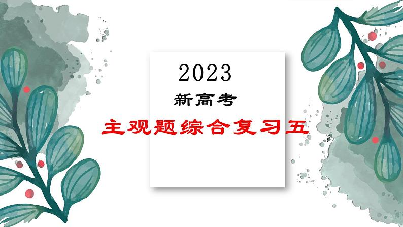 主观题综合复习五课件-2023届高考政治二轮复习统编版第1页