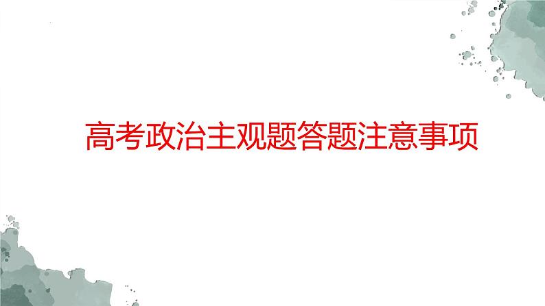 主观题综合复习五课件-2023届高考政治二轮复习统编版第2页