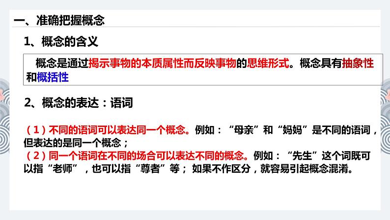 第二单元 遵循逻辑思维规则 课件-2023届高考政治一轮复习统编版选择性必修三逻辑与思维08