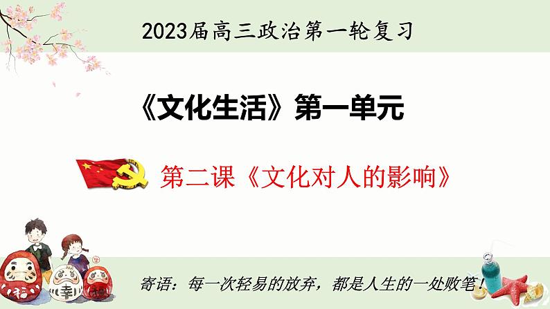 第二课 文化对人的影响 课件-2023届高考政治第一轮复习人教版必修三文化生活01