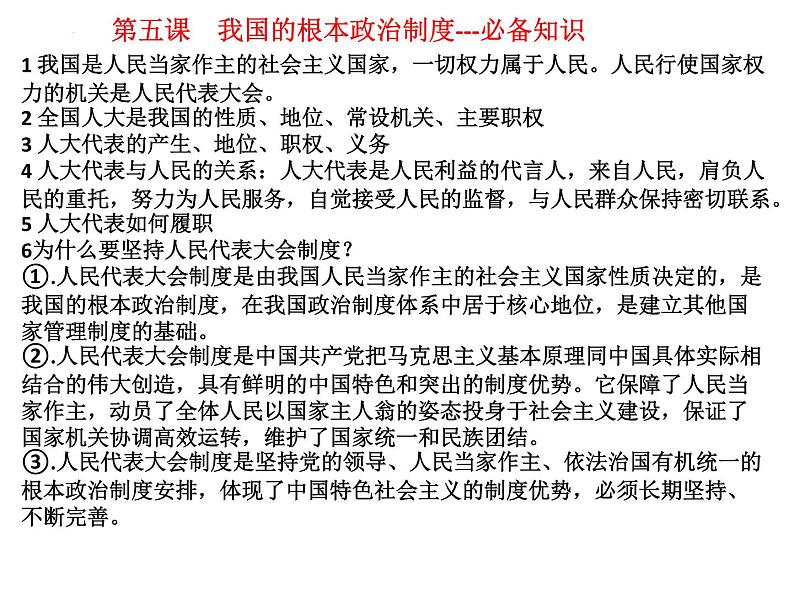 第六课 我国的基本政治制度 课件-2023届高考政治一轮复习统编版必修三政治与法治第1页