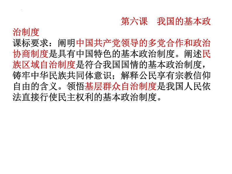 第六课 我国的基本政治制度 课件-2023届高考政治一轮复习统编版必修三政治与法治第2页