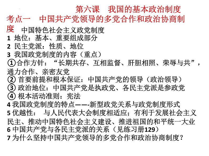 第六课 我国的基本政治制度 课件-2023届高考政治一轮复习统编版必修三政治与法治第4页