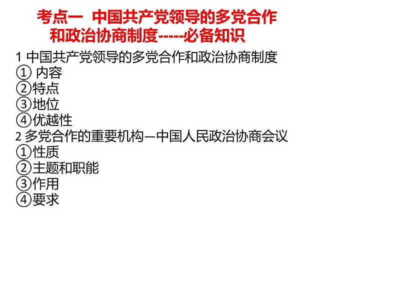 第六课 我国的基本政治制度 课件-2023届高考政治一轮复习统编版必修三政治与法治第7页