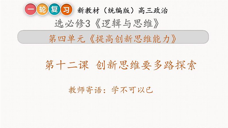 第十二课 创新思维要多路探索 课件-2023届高考政治一轮复习统编版选择性必修三逻辑与思维01