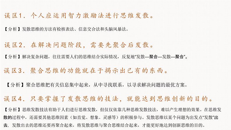 第十二课 创新思维要多路探索 课件-2023届高考政治一轮复习统编版选择性必修三逻辑与思维05