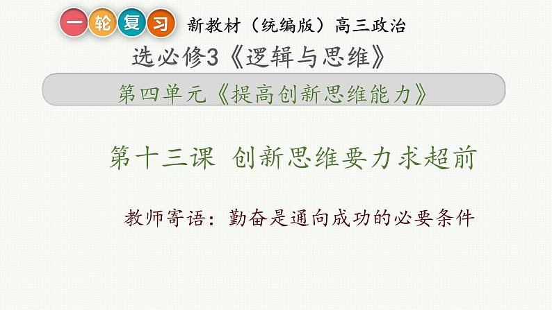 第十三课 创新思维要力求超前 课件-2023届高考政治一轮复习统编版选择性必修三逻辑与思维第2页