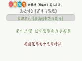第十三课 创新思维要力求超前 课件-2023届高考政治一轮复习统编版选择性必修三逻辑与思维