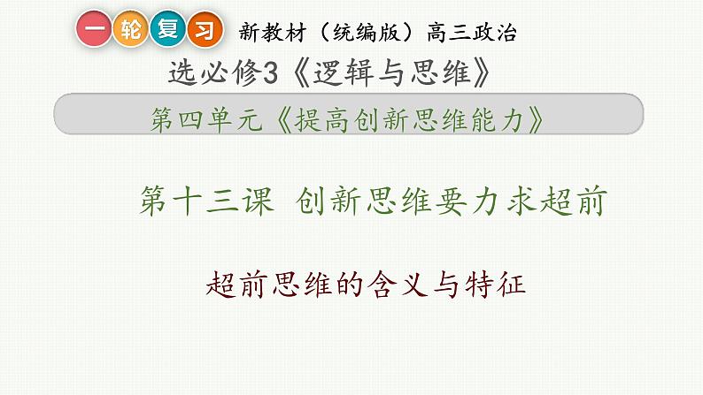 第十三课 创新思维要力求超前 课件-2023届高考政治一轮复习统编版选择性必修三逻辑与思维第5页