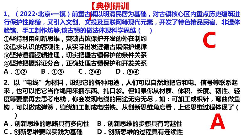 第十一课 创新思维要善于联想 课件-2023届高考政治一轮复习统编版选择性必修三逻辑与思维第7页