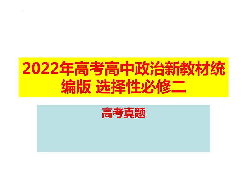 法律与生活高考真题课件-2023届高考政治统编版选择性必修二01