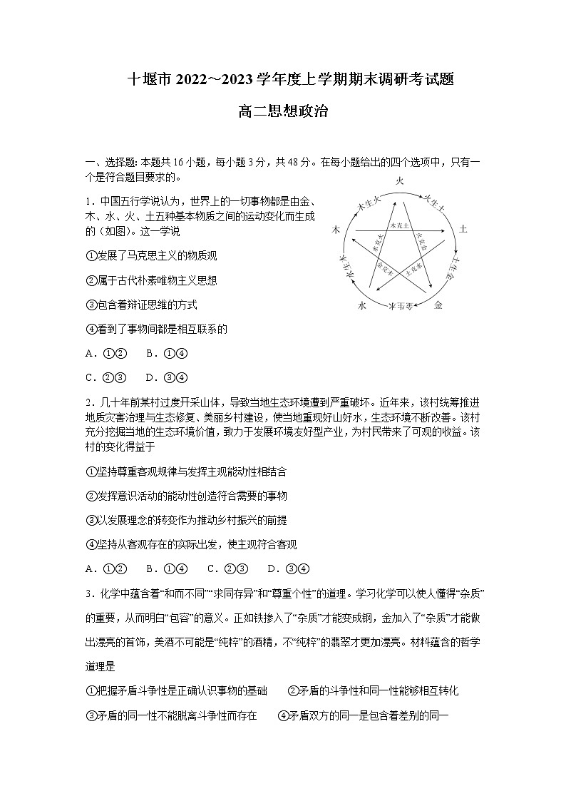 湖北省十堰市2022-2023学年高二上学期期末调研考试政治试题含答案第1页