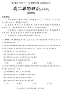 2022-2023学年湖南省郴州市高二上学期期末质量监测政治试题（合格考）PDF版含答案